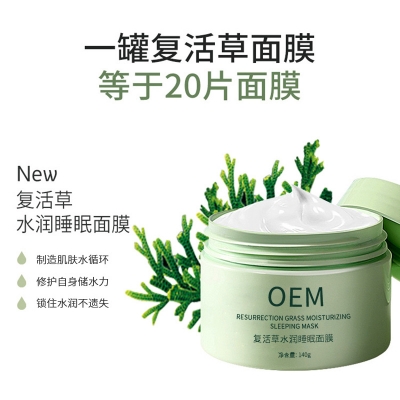 台南市_复活草睡眠面膜OEM